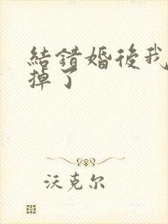结错婚后我离不掉了
