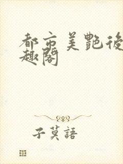 都市美艳后宫笔趣阁封面