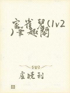 家雀儿(1v2)笔趣阁封面