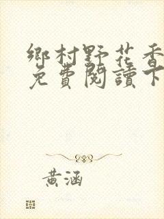 乡村野花香小说免费阅读下载