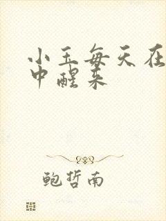 小玉每天在汆肉中醒来