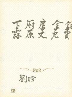 下厨房 金银花露原文免费读书