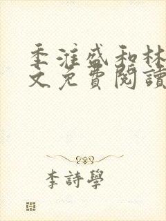 季淮盛和林栀全文免费阅读