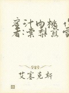 蜜汁肉桃 作 者:棠梨煎雪