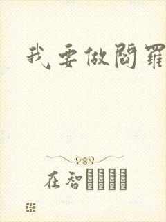 我要做阎罗