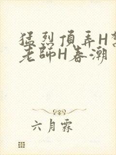 猛烈顶弄H禁欲老师H春潮封面