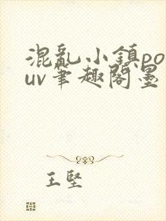 混乱小镇popuv笔趣阁墨寒封面