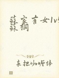 苏家有女1v5苏桐