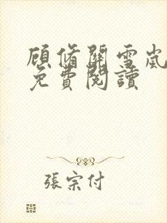 顾修关雪岚全文免费阅读封面