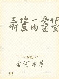 三攻一受4P嗯啊巨肉寝室