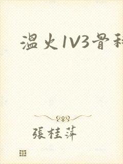 温火1V3骨科封面