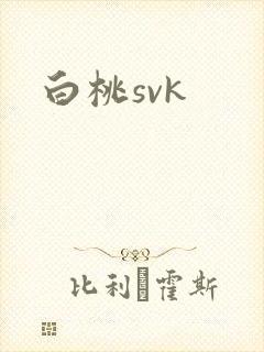 白桃svk封面
