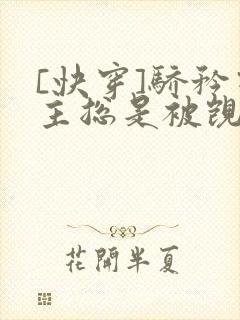 [快穿]骄矜宿主总是被觊觎