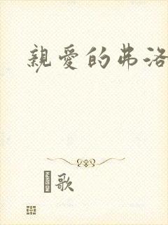 亲爱的弗洛伊德