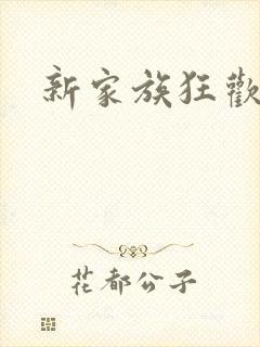 新家族狂欢小说