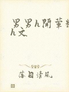 男男h开荤粗肉h文