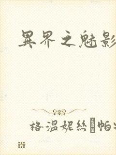 异界之魅影逍遥封面