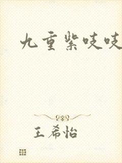 九重紫吱吱小说