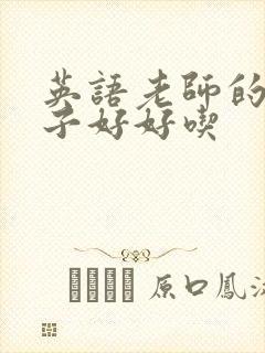 英语老师的小兔子好好吃