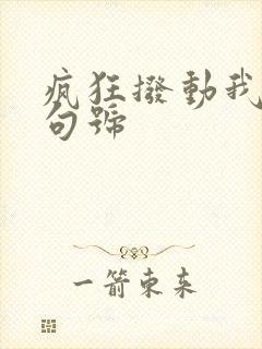 疯狂拨动我的小句号