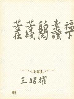 芳芳的幸福小说在线阅读下载