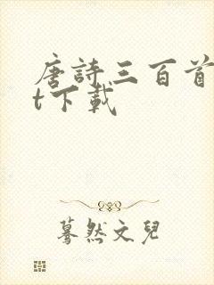 唐诗三百首txt下载