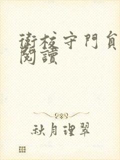 卫校守门员老吴阅读封面