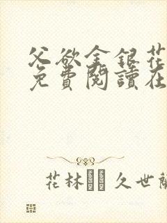 父欲金银花全文免费阅读在线