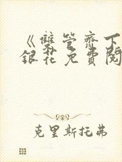 《双管齐下》金银花免费阅读