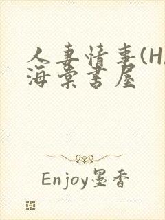 人妻情事(H)海棠书屋