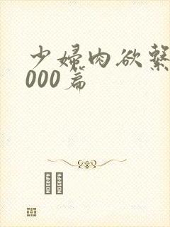 少妇肉欲系列1000篇