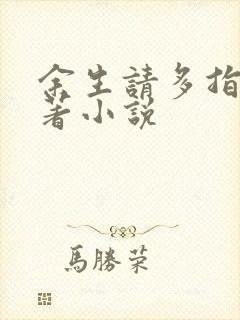 余生请多指教原著小说