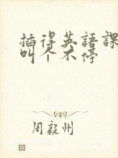 插得英语课代表叫个不停封面