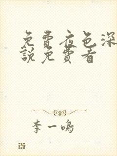 免费夜色深处小说免费看