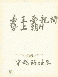 帝王受龙椅含玉势上朝H