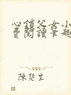 心锁父女小说免费阅读笔趣阁