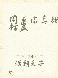 同桌你真甜by枯蛊