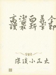 高洁白义全文阅读最新章节免费阅读