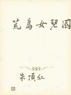 荒岛女儿国封面