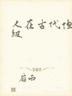 人在古代但考四级封面