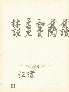 林柔和爸爸的小说免费阅读