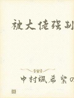 被大佬强制爱了