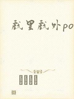 戏里戏外po封面