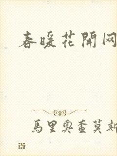 春暖花开网