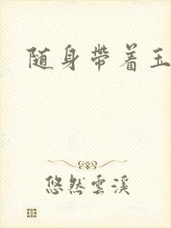 随身带着玉如意