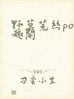 野草菟丝po笔趣阁封面