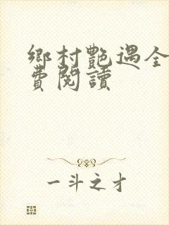 乡村艳遇全文免费阅读