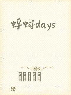 蜉蝣days