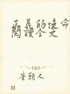 正义的使命免费阅读全文封面