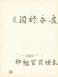 《囚于永夜》封面